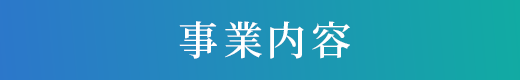 事業内容