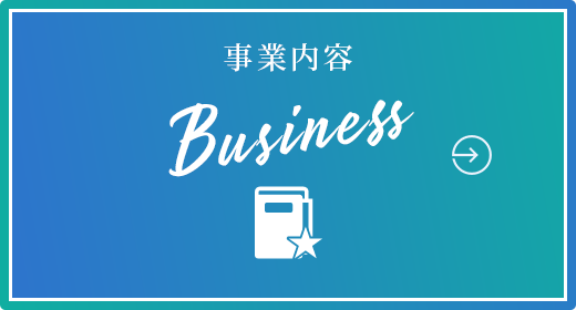 事業内容 Business