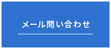 メール問い合わせ