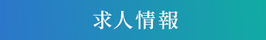 求人情報